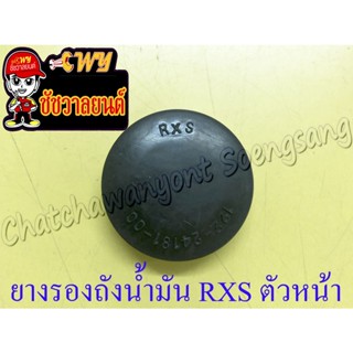 ยางรองถังน้ำมัน RXS ตัวหน้า (35848)