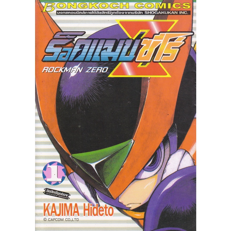 การ์ตูน ร็อคแมนซีโร่ เล่ม 1 ผู้เขียน Kajima Hideto