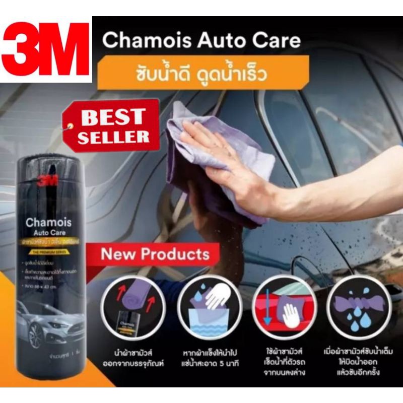3M Chamois Auto Care ผ้าชามัวส์ซับน้ำ ของแท้100%