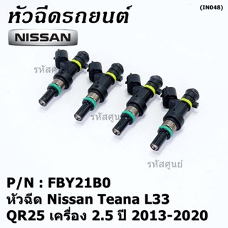 ***ราคาพิเศษ***(ราคา/1ชิ้น)หัวฉีดใหม่ รหัสแท้  Nissan : FBY21B0  หัวฉีด Nissan Teana L33 ,QR25 เครื่อง 2.5 ปี 2013-2020