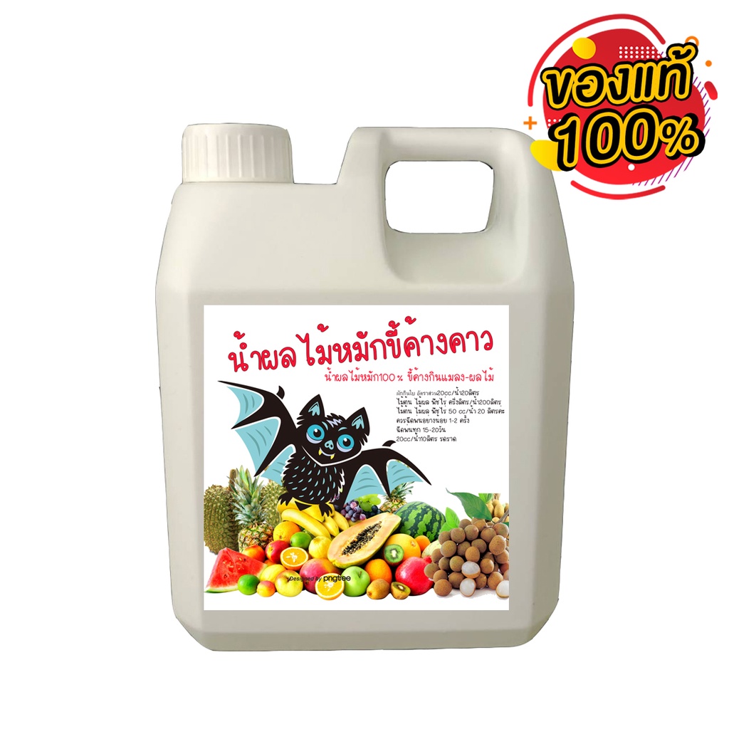 น้ำผลไม้100%หมักมูลค้างคาวผสมฮิวมิค 1ลิตร ช่วยบำรุงดอก ผลดก ลูกใหญ่ รสหวาน ทุเรียนเล็ก ไม่โต โตช้า ใบเหลือง เร่งแตกยอด