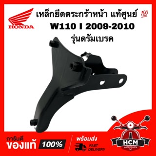 เหล็กยึดตระกร้า เวฟ110 I 2009 2010 / WAVE110 I 2009 2010 ดรัมเบรค แท้ศูนย์ 💯 64221-KWW-620 เหล็กยึดฝาครอบหน้า