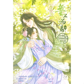 หนังสือ ซีรีย์   ชาตินี้ไม่ขอเป็นอนุ! เล่ม 5 (เล่มจบ)#     แจ่มใส