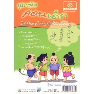 สุภาษิต สอนเด็ก โดย พ.ศ.พัฒนา