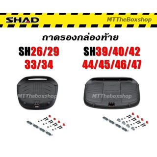 ถาดรองกล่องท้าย Shad แท้ตรงรุ่น