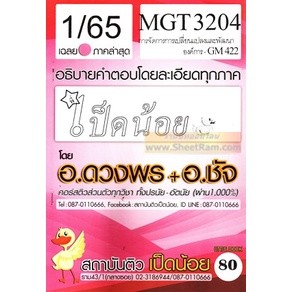 ชีทราม MGT3204 / GM422 เฉลยการจัดการการเปลี่ยนแปลงและพัฒนาองค์การ SD