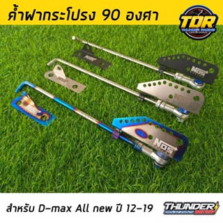 ค้ำฝากระโปรง ยก 90 องศา สำหรับ DMAX ALL NEW ปี 2012-2019 ค้ำฝากระโปรง มี 3 สีให้เลือก ออนิว ดีแม็ก เสาค้ำฝากระโปรง