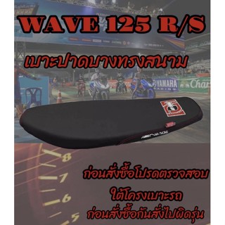 เบาะทรงสนามเอกนาทองรุ่น WAVE (เวฟ) 125 R/S หัวเถิก ทรงเชง ทรงสนาม เอกนาทอง NA-THONG สีดำ