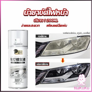 NKK น้ำยาขัดโคมไฟรถไฟ เป็นรอยขีด เหลือง เบลอออกซิเดชัน ไม่ต้องถอดประกอบ Automotive Care