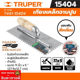 TRUPER รุ่น 15404​ เกียงเหล็กฉาบปูน ร่องเหลี่ยม ขนาด 11 นิ้ว x 5 นิ้ว​ ของแท้100%