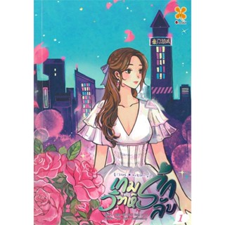 [พร้อมส่ง]หนังสือเกมรัก วิวาห์ลับ เล่ม 1 (8 เล่มจบ)#แปล โรแมนติกจีน,Chun feng yi du,สนพ.หอมหมื่นลี้