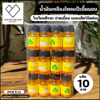 [10 ขวด] น้ำมันเหลืองไพลตราแป๊ะยิ้มนอน บรรเทาอาการปวดเมื่อยตามร่างกาย ขนาด 5cc/ขวด