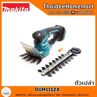 MAKITA เครื่องตดแต่งพุ่มไร้สาย 18V DUM111ZX (ตัวเปล่า) รับประกันศูนย์ 1 ปี/ DUM111ZX-0 (ตัวเปล่า-ไม่มีกล่อง)