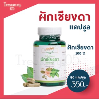 ส่งฟรี มณีชา ผักเชียงดา [1 กระปุก] ชนิดแคปซูล ลดน้ำตาล ควบคุมเบาหวาน ความดัน คอเลสเตอรอลสูง (90 แคปซูล)