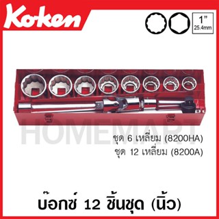 Koken # 8200HA บ๊อกซ์ชุด SQ. 1 นิ้ว 6 เหลี่ยม ชุด 12 ชิ้น (นิ้ว) ในกล่องเหล็ก (Sockets Set)