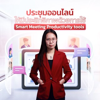 FutureSkill คอร์สเรียนออนไลน์ | ประชุมออนไลน์ให้มีประสิทธิภาพด้วยการใช้ Smart Meeting Productivity Tools