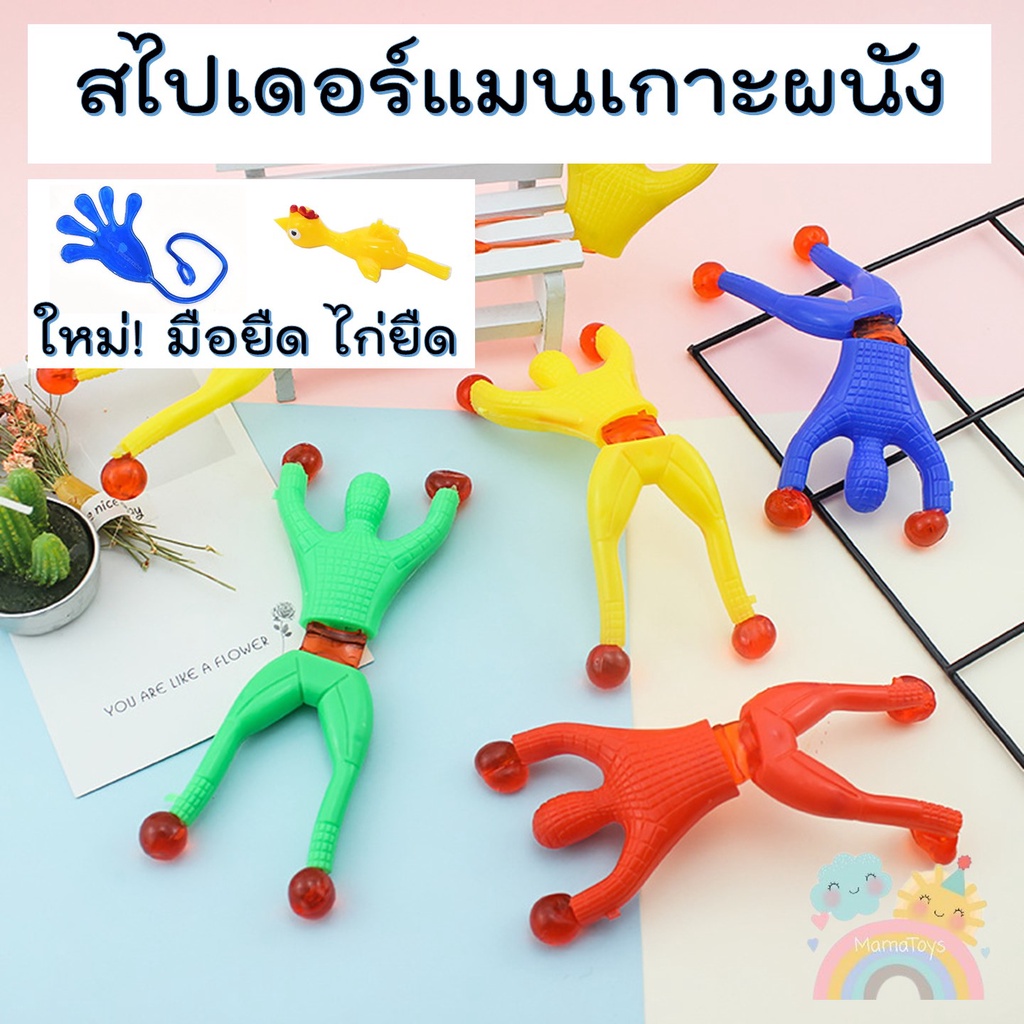 ของเล่นไต่กำแพง ไต่ผนัง มนุษย์แมงมุมไต่ผนัง ของเล่นเด็กราคาถูก ของเล่นเด็กยอดฮิต