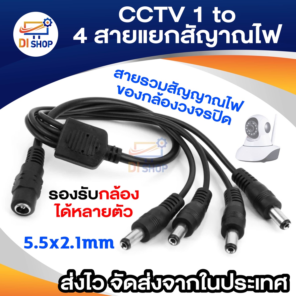 CCTV 1 to 4 สายแยกสัญาณไฟ สายรวมสัญาณไฟ สำหรับกล้องวงจรปิด 4 จุด ใช้ Adapter 12V(5A)เพียง 1 ตัว