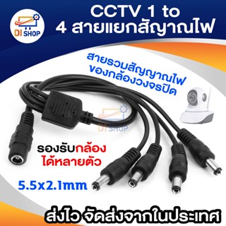 Di Shop CCTV 1 to 4 สายแยกสัญาณไฟ สายรวมสัญาณไฟ สำหรับกล้องวงจรปิด 4 จุด ใช้ Adapter 12V(5A)เพียง 1 ตัว