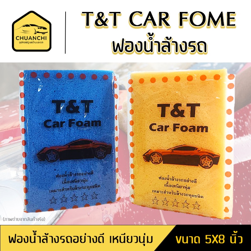 ฟองนํ้าล้างรถ เกรด A+ ขนาด 5x8" คุณภาพดี เนื้อฟองน้ำหนา นุ่ม ฟองนํ้ามีความละเอียดสูง อุ้มน้ำได้ดี ตีฟองได้ดี