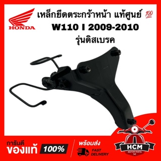 เหล็กยึดตระกร้า เวฟ110 I 2009 2010 / WAVE110 I 2009 2010 แท้ศูนย์ 💯 64221-KWW-610 / 64221-KWW-630 เหล็กยึดฝาครอบหน้า