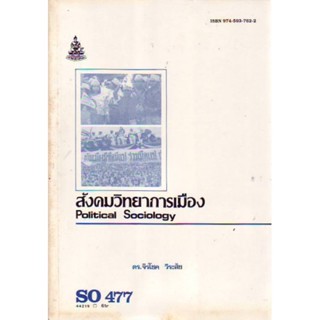 SO477 (SOC4077) 44219 สังคมวิทยาการเมือง