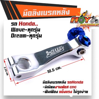 มือลิงเบรคหลัง WAVEทุกรุ่น DREAM SONIC มิเนียมหนา สีสดไม่ลอก มือลิงเวฟ มีให้เลือกหลายสี-เงินน็อตน้ำเงิน