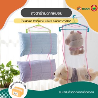 ถุงตาข่ายตากหมอน ขนาด34x85cm Pillow net storage bag ถุง ตาข่าย ที่แขวน ตาก หมอน ตุ๊กตา แห้งไว ลดความอับชื้น มิตสห Hybaan