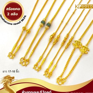 KT GOLD สร้อยคอทองคำแท้ 96.5% 2 สลึง (พร้อมใบรับประกัน)