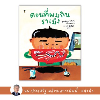 ✨Tuntungshop✨ ตอนที่ผมกินราเม็ง - หนังสือนิทานเด็ก แนะนำโดย นพ.ประเสริฐ ผลิตผลการพิมพ์ Sandclock