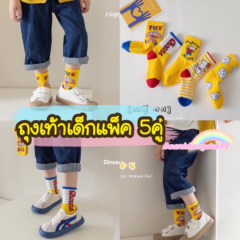 พร้อมส่ง ถุงเท้าเด็กแพ็ค 5คู่ ถุงเท้าลายการ์ตูนสำหรับเด็กๆ 1-8ขวบ (พร้อมส่งในไทย )