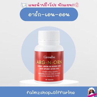 ARG-N-ORN GIFFARINE กิฟฟารีน อาร์กเอนออร์น | อาหารเสริมสมรรถภาพทางเพศชาย อาหารเสริมผู้ชาย