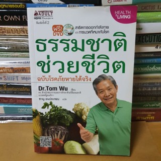 หนังสือธรรมชาติช่วยชีวิต ฉบับโรคภัยหายได้จริง+มีDVD(หนังสือสภาพดี)