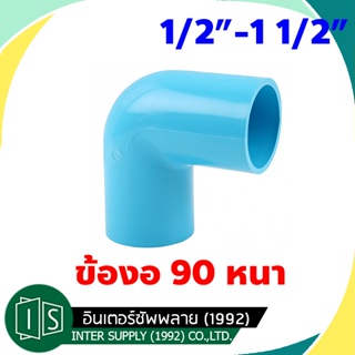 ข้องอ 90 องศา หนา PVC 1/2" 3/4" 1" 1 1/4" 1 1/2" ข้อต่อพีวีซี 90 องศา