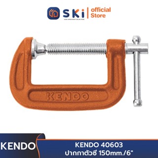 KENDO 40603 ปากกาตัวซี 150mm./6" | SKI OFFICIAL