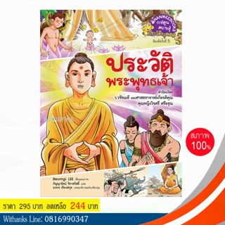 หนังสือ ประวัติพระพุทธเจ้า (ฉบับการ์ตูน) โดย Beomgi LEE เรื่อง / กัญญารัตน์ แปล (หนังสือใหม่)