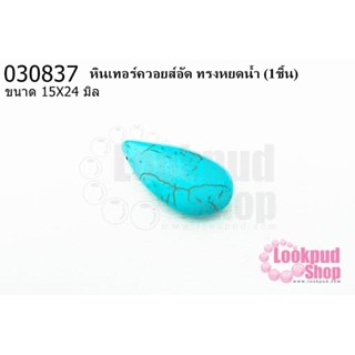 หินเทอร์ควอยส์อัด ทรงหยดน้ำ 15X24มิล(1ชิ้น)