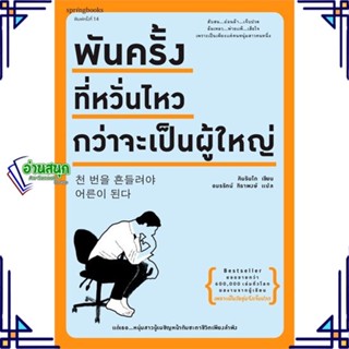 หนังสือ พันครั้งที่หวั่นไหวกว่าจะเป็นผู้ใหญ่ ผู้เขียน: คิมรันโด  สำนักพิมพ์: Springbooks วรรณกรรม เรื่องสั้น พร้อมส่ง