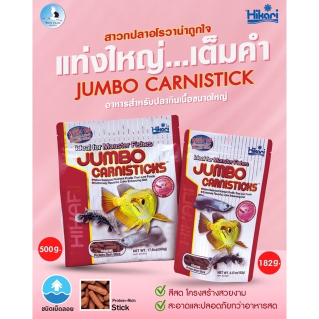 Hikari Tropical Jumbo Carnistick อาหารอโวน่าเม็ดจัมโบ้