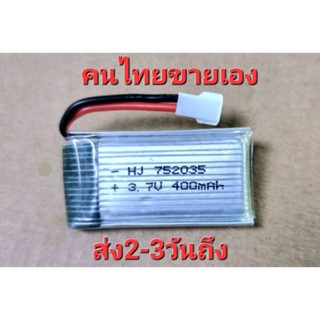 แบตโดรน Lipo 400 mah. 3.7v.