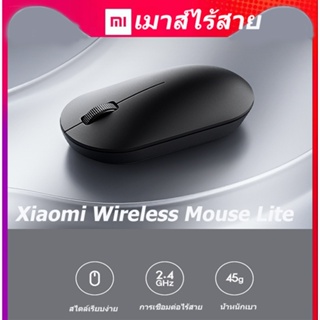 [พร้อมส่ง] Xiaomi Wireless Mouse Lite  เมาส์ไร้สาย เมาส์ไร้สาย 2.4 GHz 1000 DPI ไร้ดีเลย์ เซ็นเซอร์แม่นยำ