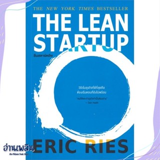 หนังสือ THE LEAN STARTUP ลีนสตาร์ตอัพ สนพ.วีเลิร์น (WeLearn) หนังสือการบริหาร/การจัดการ #อ่านเพลิน