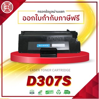 MLT-D307S หมึกเทียบเท่า D307S D307  ML-4510ND ML-4512ND ML-5010ND ML-5015 5017 ML-4510ND ML-4512ND ML-5010ND