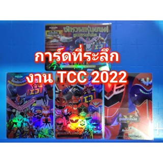 การ์ดที่ระลึกงาน TCC 2022 (ครบชุด 4 ใบ)