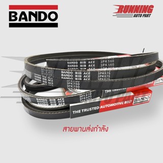 สายพานส่งกำลัง สายพานร่องฟัน BANDO 3PK800 - 895 ส่งทันที สายพานฟัน สายพานแบบมีฟัน