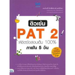 [พร้อมส่ง]หนังสือติวเข้ม PAT 2 พิชิตข้อสอบเต็ม 100%#Entrance,สนพThink Beyondสโรชา ศิริพรรณ และคณะ