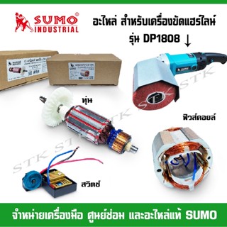 SUMO อะไหล่ ทุ่น สวิตช์ปรับรอบ สำหรับเครื่องขัดแฮร์ไลน์ รุ่น DP1808 ของแท้