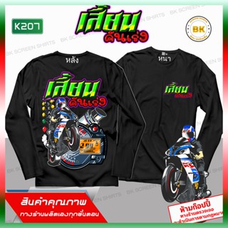 เสื้อซิ่ง เสี้ยนคันเร่ง สีดำ แขนยาว K207 เสื้อกลุ่ม เสื้อแก๊งค์