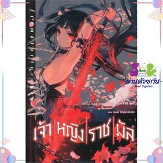 หนังสือ เจ้าหญิงราชมัล 1 (LN) สนพPHOENIX-ฟีนิกซ์ หนังสือไลท์โนเวล (Light Novel) #อ่านด้วยกัน สินค้าพร้อมส่ง