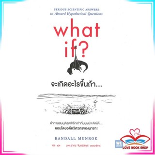 หนังสือ what if? จะเกิดอะไรขึ้นถ้า... หนังสือประวัติศาสตร์และวัฒนธรรม สินค้ามือหนึ่ง พร้อมส่ง